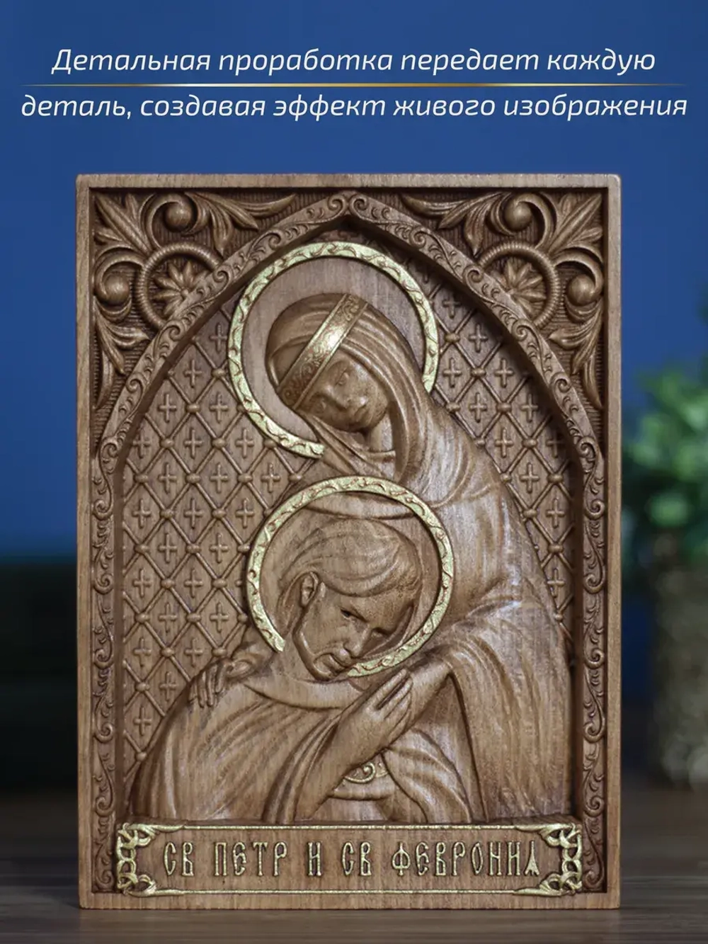Петр и Февронья Муромские икона деревянная резная, бук