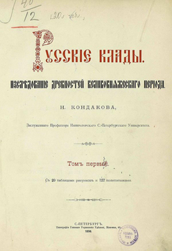 Русские клады. Исследование древностей великокняжеского периода. Том 1 | Кондаков Никодим Павлович
