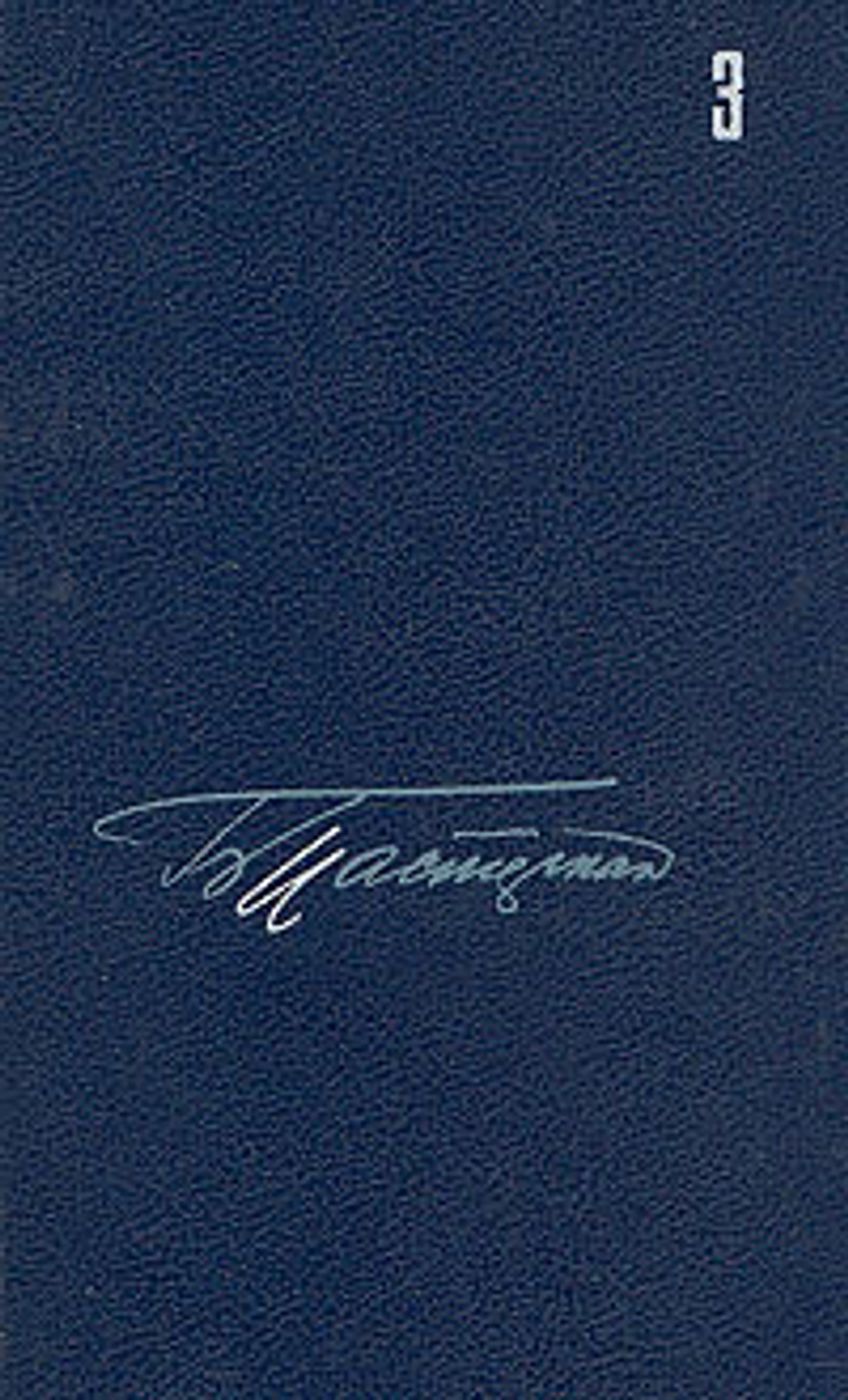 Пастернак Борис. Собрание сочинений в пяти томах. Том 3