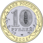 10 рублей Казань 2005 год