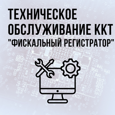 Техническое обслуживание ККТ, тариф "Фискальный Регистратор"