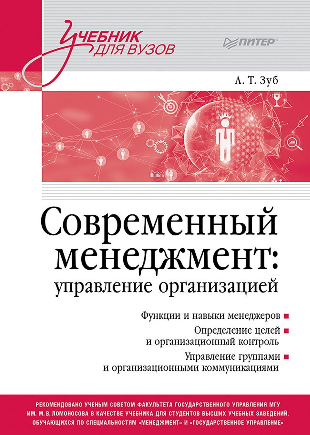 Современный менеджмент: управление организацией. Учебник для вузов