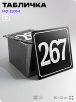 Адресная табличка с номером дома 267, на фасад и забор, черная, 25х25 см, Айдентика Технолоджи