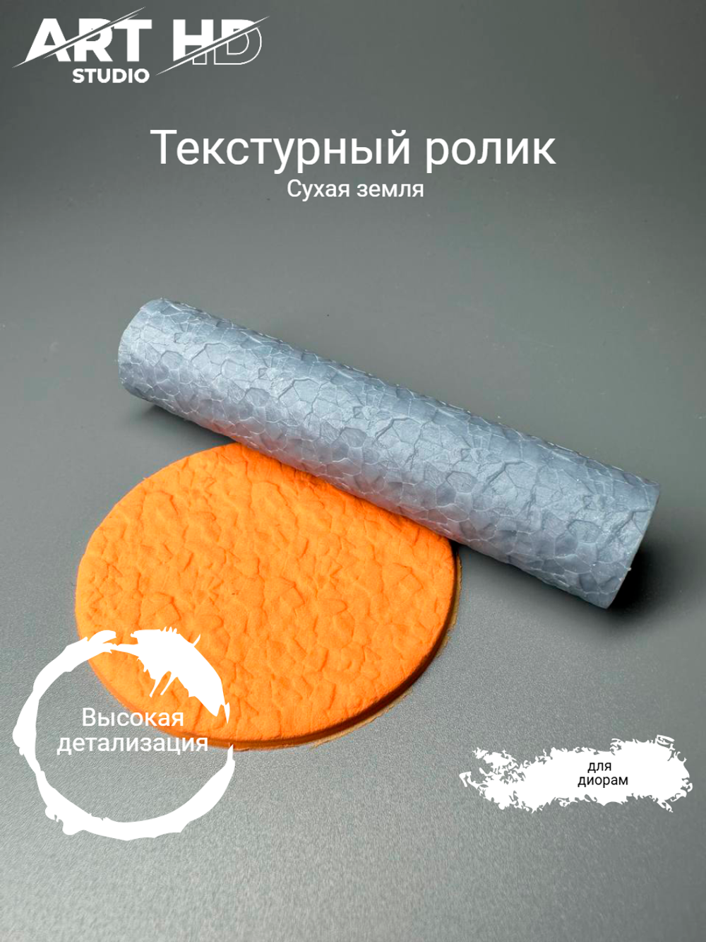 Текстурный ролик "Сухая земля" 10см
