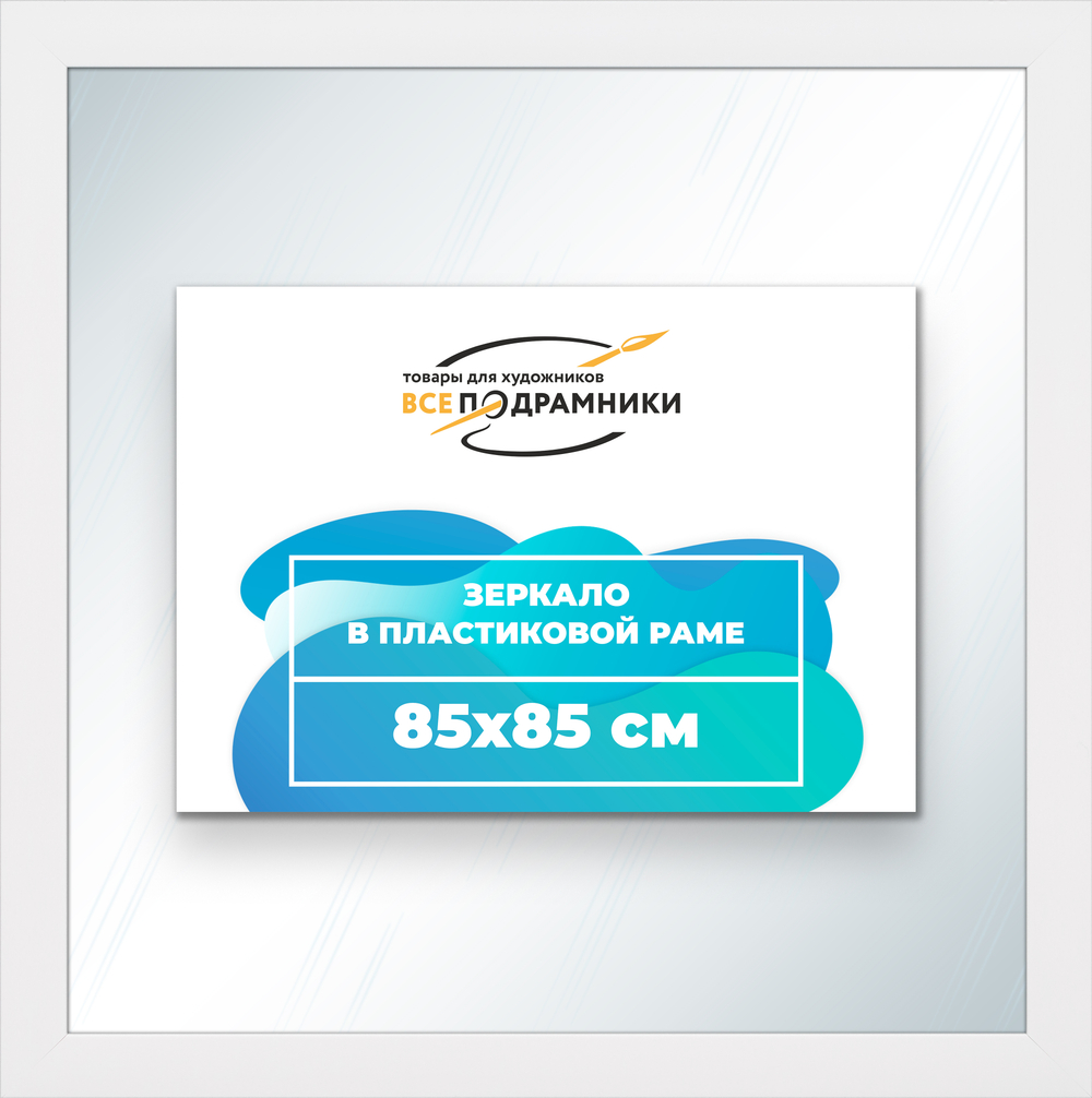 Зеркало настенное в раме 85x85