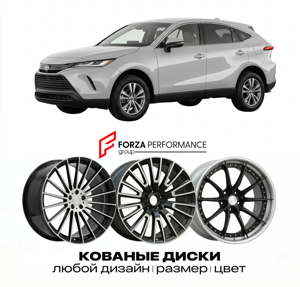 КОВАНЫЕ ДИСКИ для Toyota Venza II (AX50) 2020-2026 Тойота
