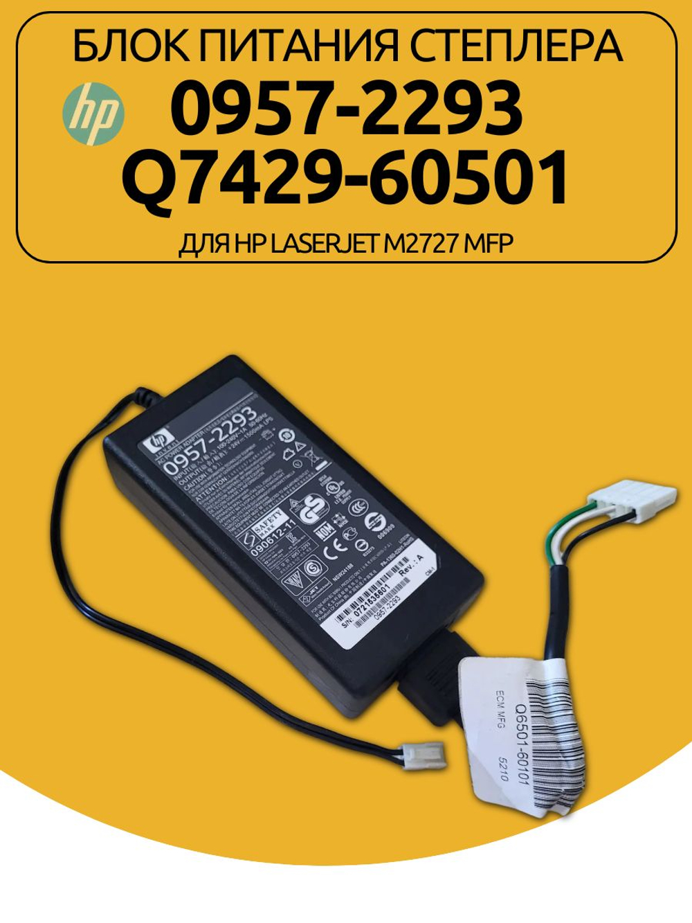 Блок питания принтера (степлера) 0957-2293 для HP LaserJet M2727 MFP