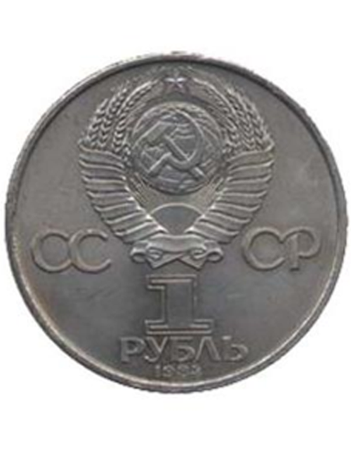 1 рубль 1984 года 125 лет со дня рождения А. С. Попова XF-AU