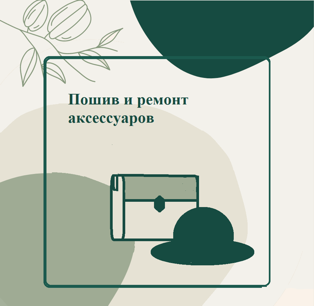 Пошив и ремонт аксессуаров