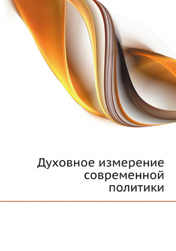 Духовное измерение современной политики | Редакция