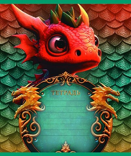 Тетрадь А5 12л лин. ПЗБМ "Дракоша" УФ выб.лак, микс, белизна 100%