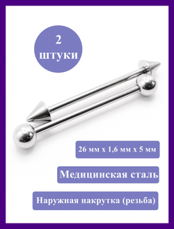 Штанги 2 шт. для пирсинга языка 26мм, толщина 1,6 мм с шариками и конусами 5 мм. Медицинская сталь