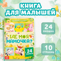 Книга картонная с окошками «Где моя мамочка»