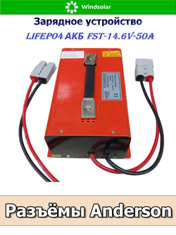 Зарядное устройство для LiFePO4 АКБ FST-14.6V-50A (190-240 VAC - 14.6 VDC 50А, Anderson port)