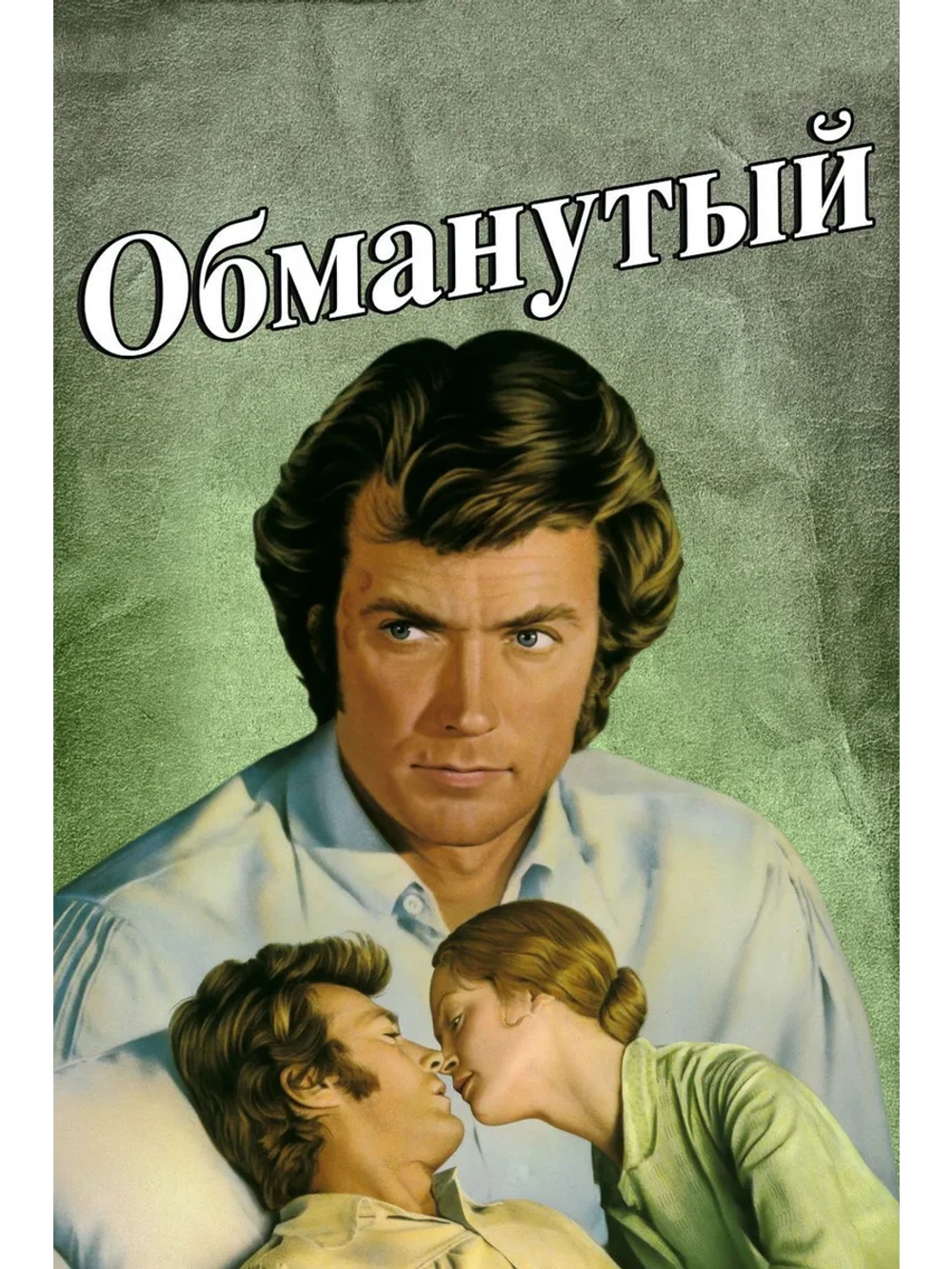 Обманутый (1971) (DVD-R)