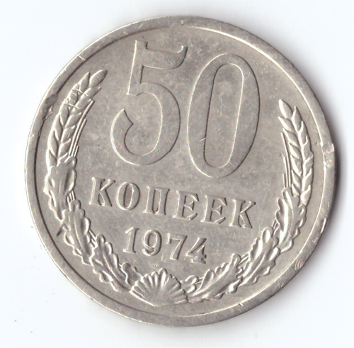 50 копеек 1974 года (есть забоинки на гурте) VF-