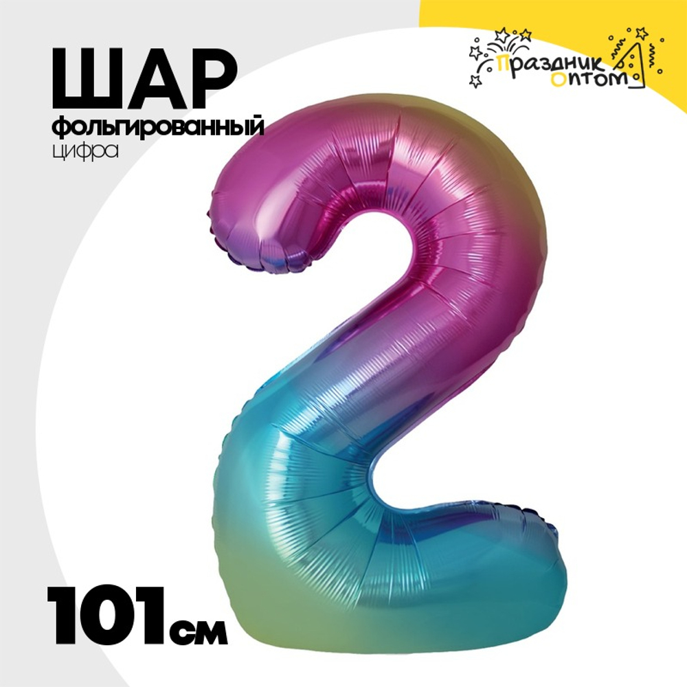 Шар фольгированный Цифра 2 101 см (Ассорти)
