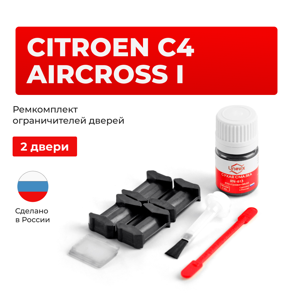 Ремкомплект ограничителей дверей Citroen C4 AIRCROSS (I) B (2 двери, тип 6) 2012-2016