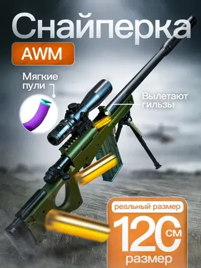 Детская снайперская винтовка