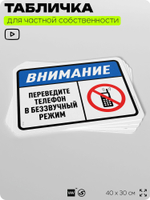 Табличка для частной территории "Внимание, переведите телефон в беззвучный режим", на дом, для участка, организаций и частных территорий, предупреждающая, 40х30 см, Silver Plane x Айдентика Технолоджи