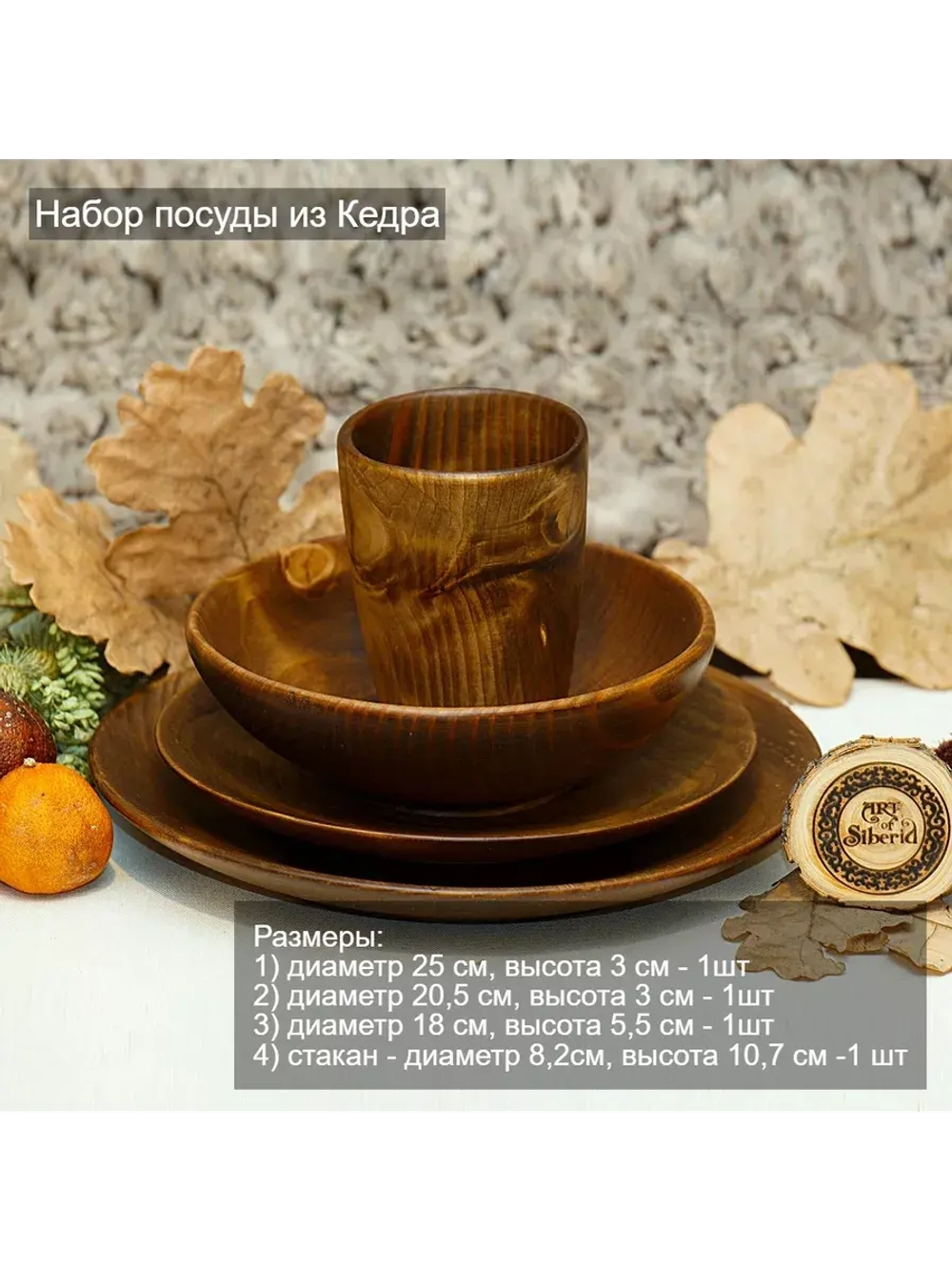 Набор тарелок+стакан  "ABIES SIBIRICA".