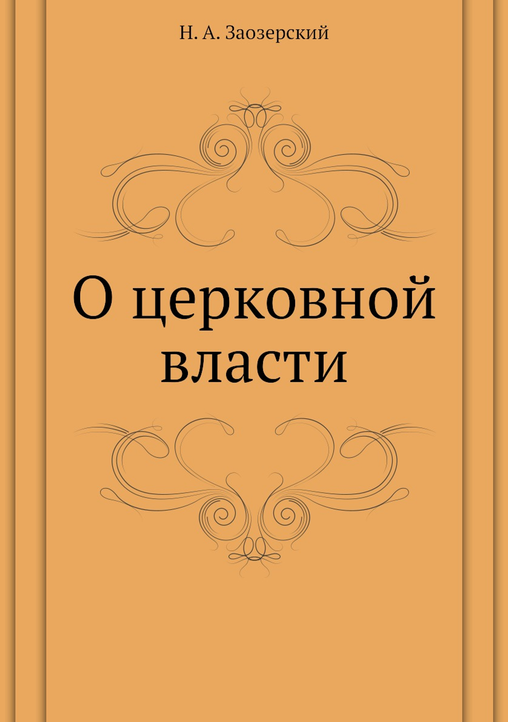 О церковной власти | Н. А. Заозерский