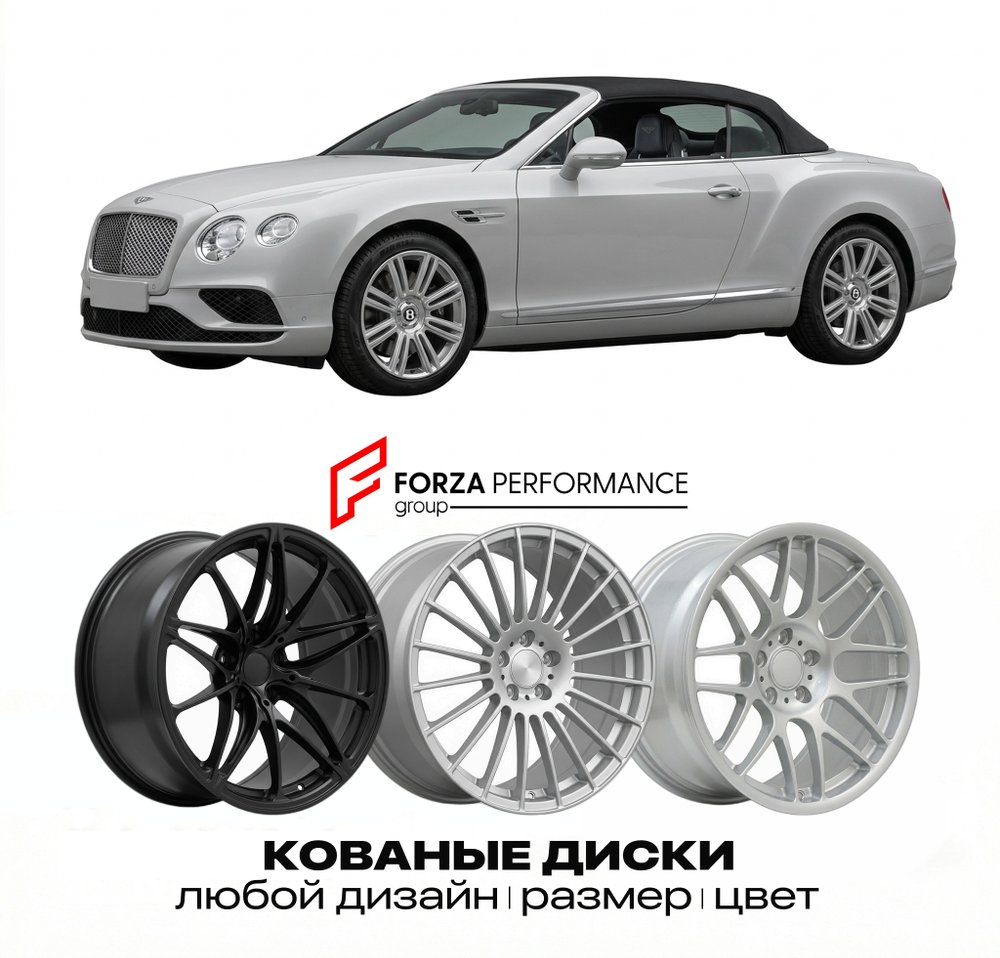 КОВАНЫЕ ДИСКИ для Bentley Continental GTC I Рестайлинг 2008-2011 Бентли