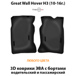 Передние автомобильные коврики ЭВА с бортами для Great Wall Hover H3 (10-16г.)
