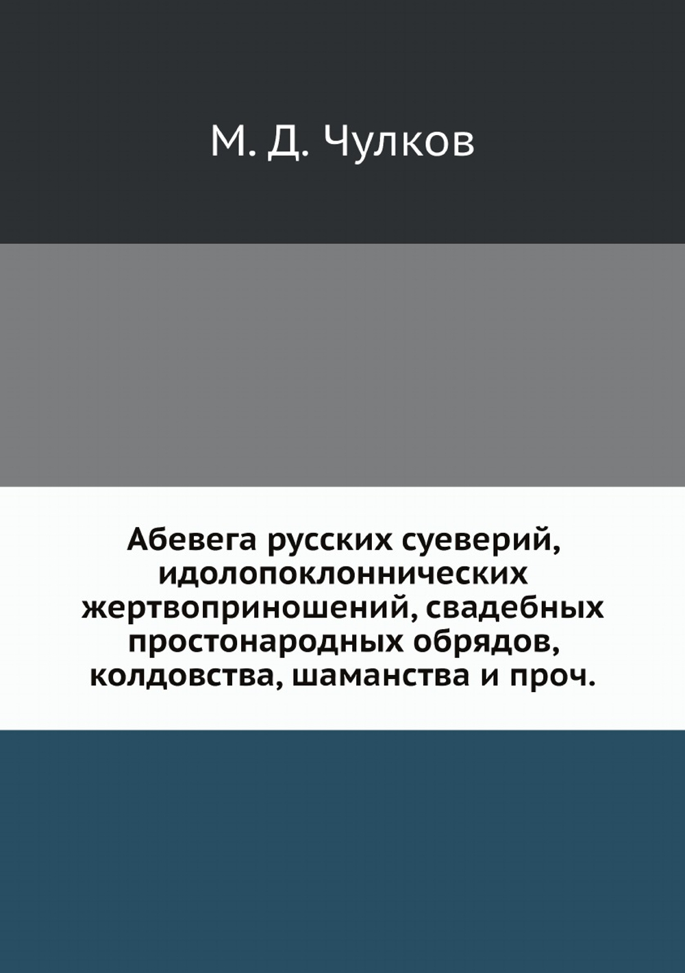 Абевега русских суеверий, идолопоклоннических жертвоприношений, свадебных простонародных обрядов, колдовства, шаманства и проч. | М. Д. Чулков