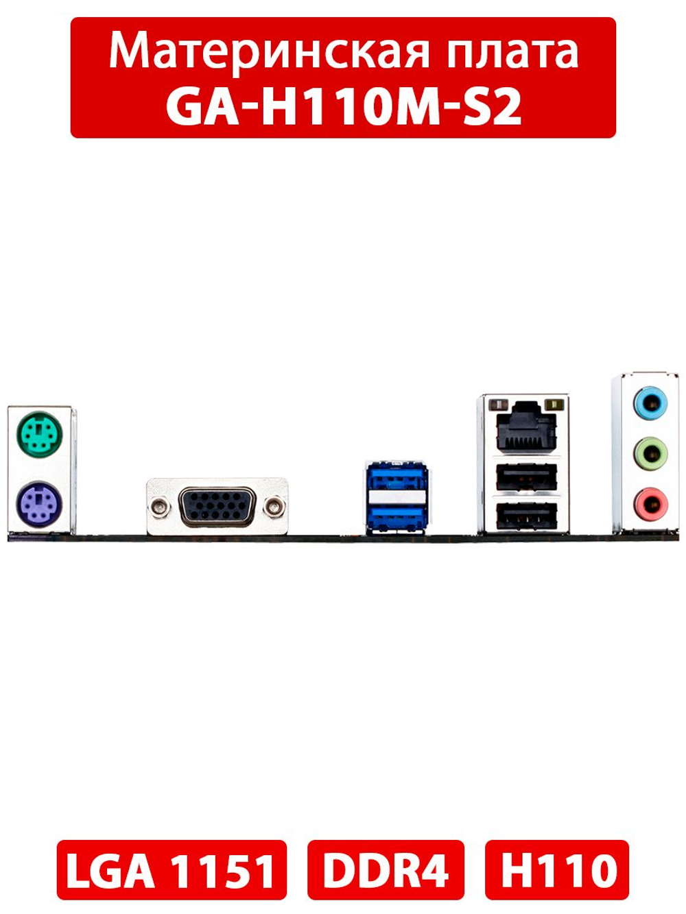Материнская плата GIGABYTE GA-H110M-S2