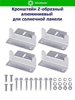 Кронштейн Z-образный алюминиевый для солнечной панели (батареи)