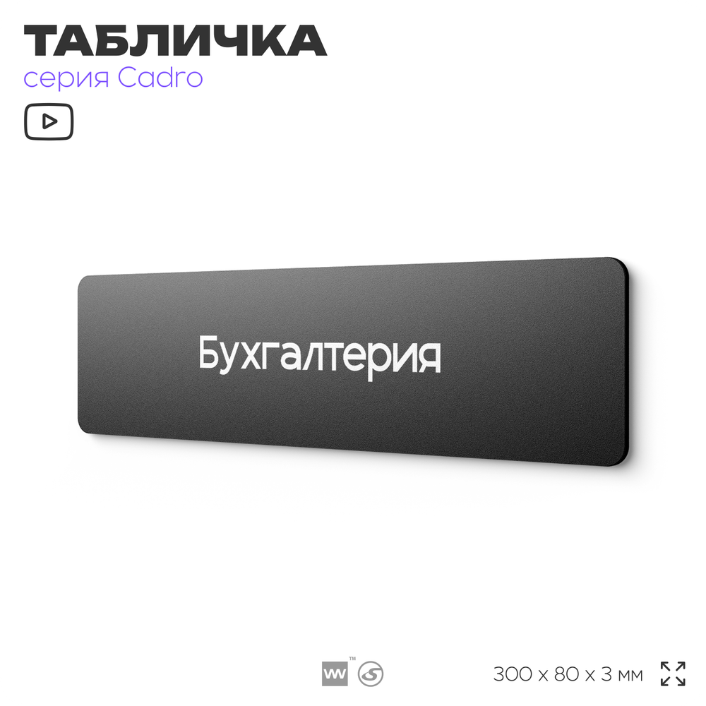 Табличка Бухгалтерия, на дверь, 30х8 см, черная, серия CADRO, Айдентика Технолоджи