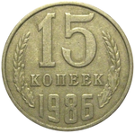 15 копеек 1986 VF