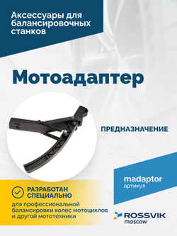 Мотоадаптер ROSSVIK VT-61, VT-61 NEW, VT-62, VT-62 NEW, VT-63, VT-63 NEW, VT-64