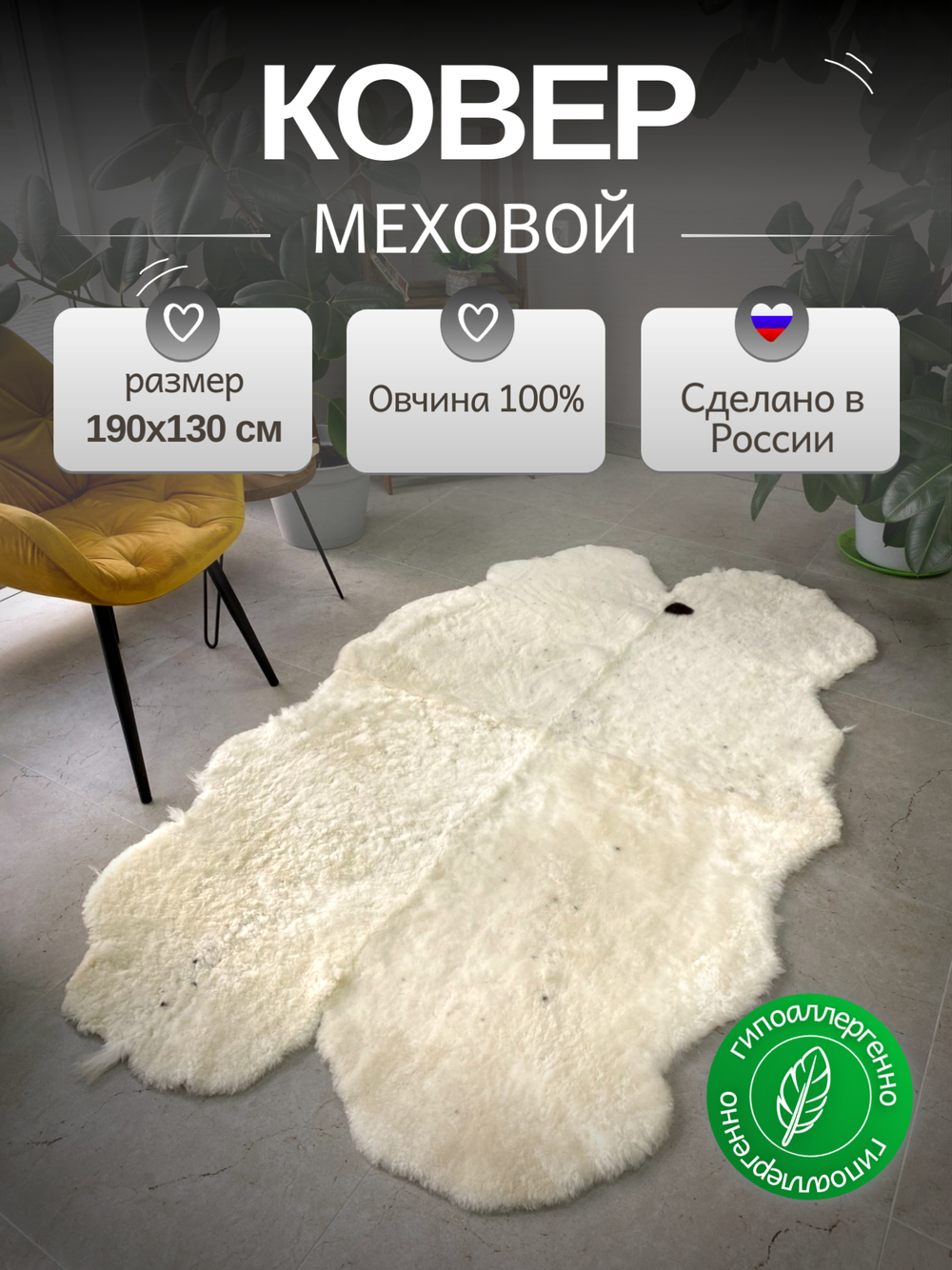 Ковер шкура натуральная овчина Меховой