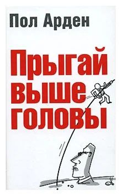 Прыгай выше головы