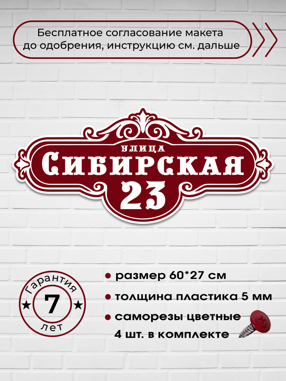 Адресная табличка на дом, sibirskaya, 60х27 см.