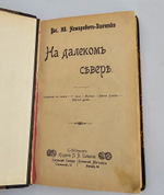 "На далеком севере и Великая река : (Картины из жизни и природы на Волге)". 1903г.