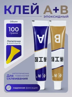 Эпоксидный клей двухкомпонентный для металла, ремонта, 100 гр.