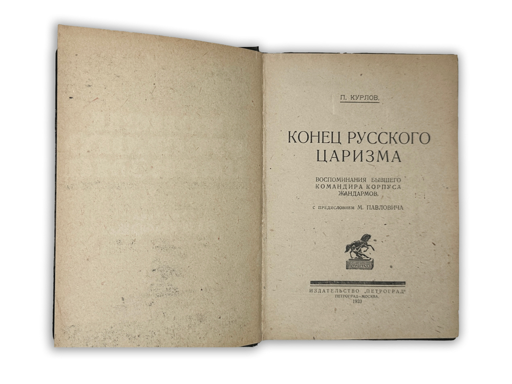 Курлов П.Г. Конец русского царизма: Воспоминания бывшего командира Корпуса жандармов. М.; Пг., 1923.