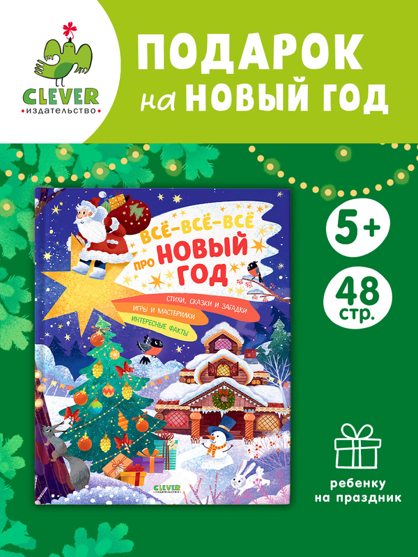 Всё-всё-всё про Новый год