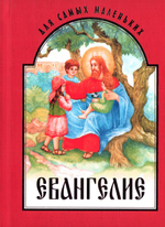 Евангелие для самых маленьких