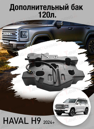 Дополнительный бак 120л. Haval H9