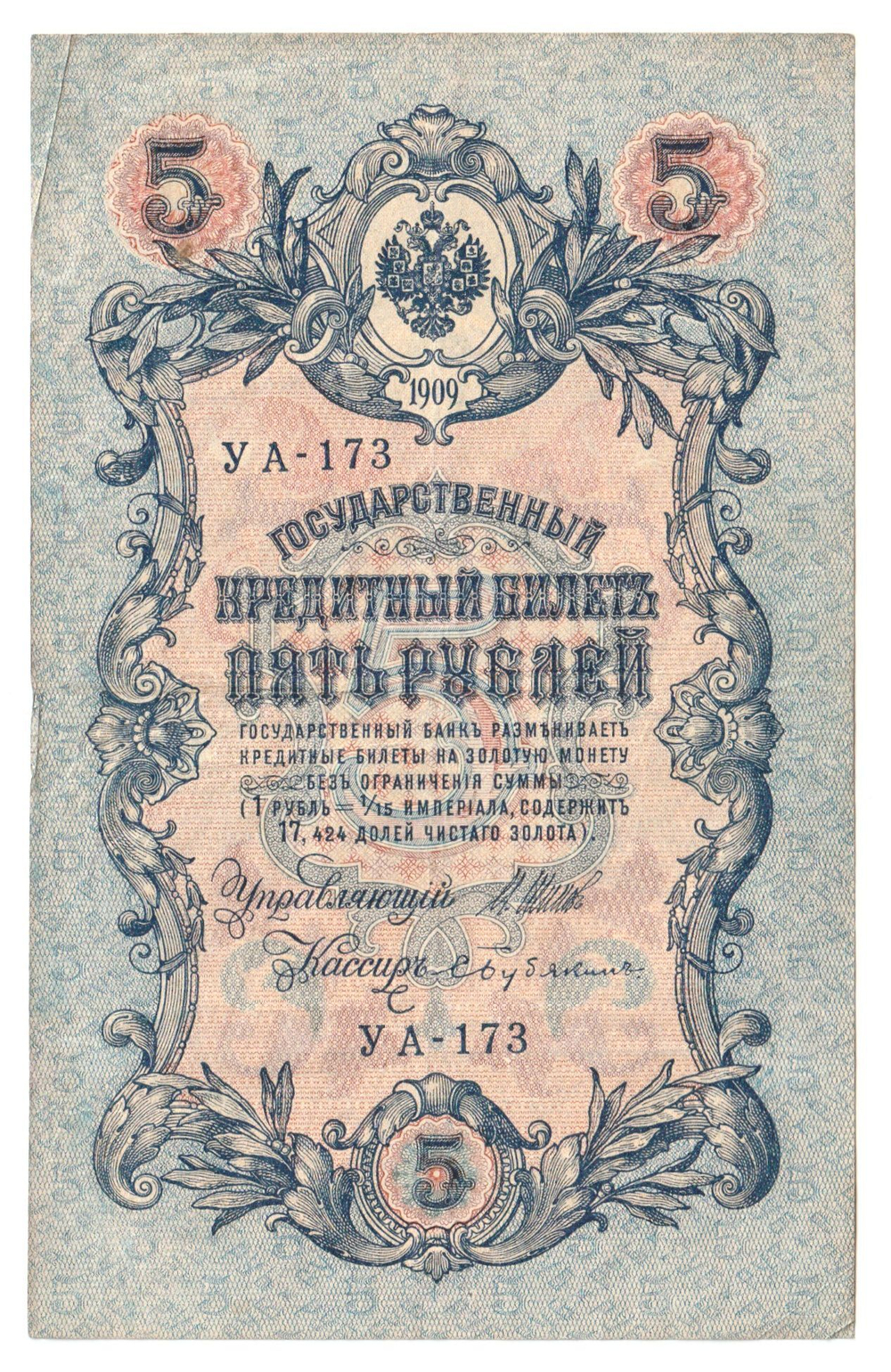 Russian Empire, 5 Rubles, Governor Shipov, Cashier Bubyakin, 1909 (УА-173)