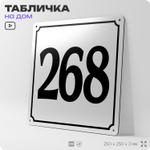 Адресная табличка с номером дома 268, на фасад и забор, белая, Айдентика Технолоджи