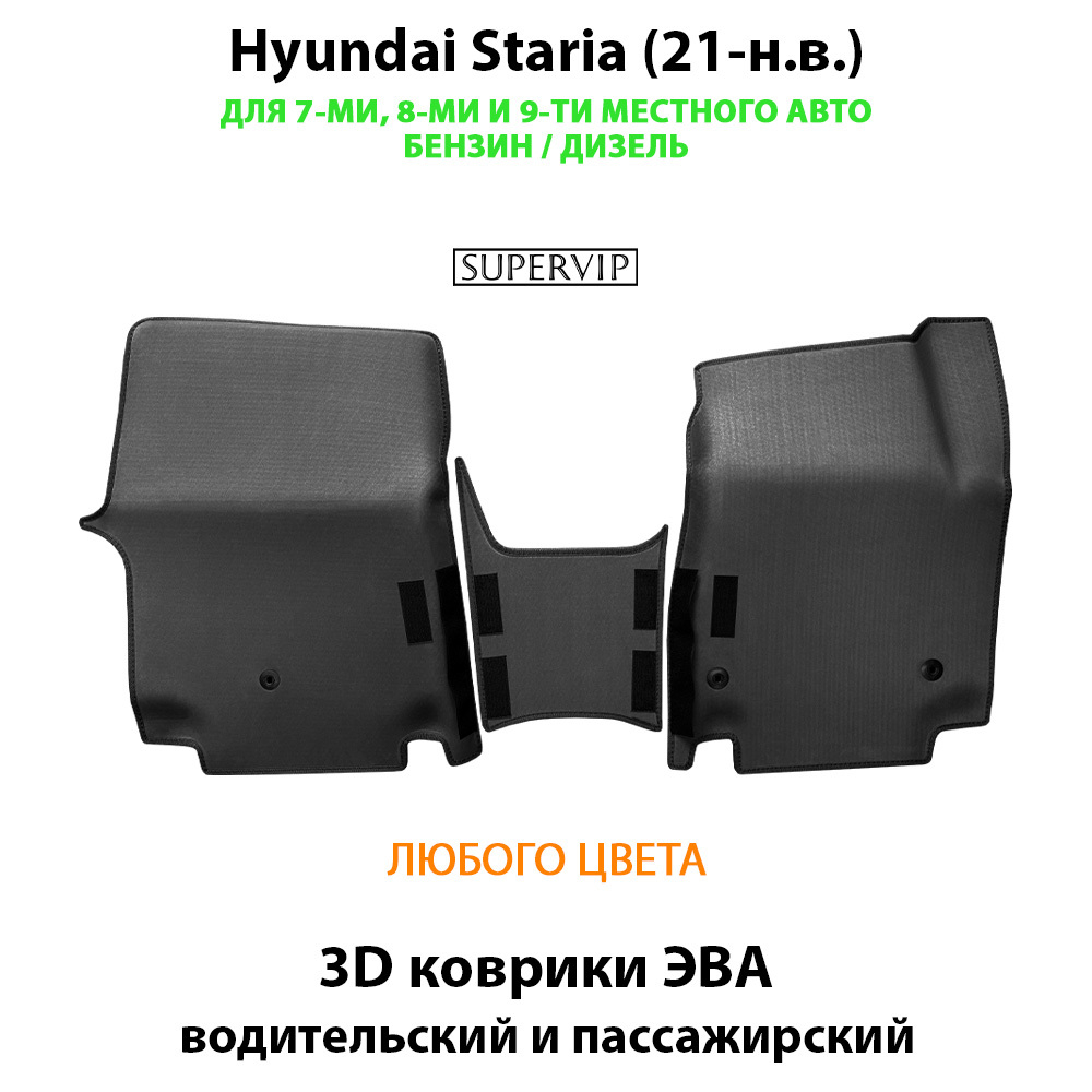 Передние автомобильные коврики ЭВА Hyundai Staria (21-н.в.) для 7-ми, 8-ми и 9-ти местного авто, бензин / дизель