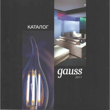 Новый каталог Gauss Май 2017г.