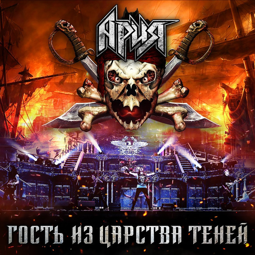 Ария / Гость Из Царства Теней (2CD+DVD)