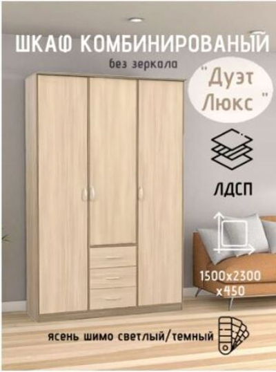 Шкаф комбинированный Дуэт Люкс без зеркала ЯШТ/ЯШС