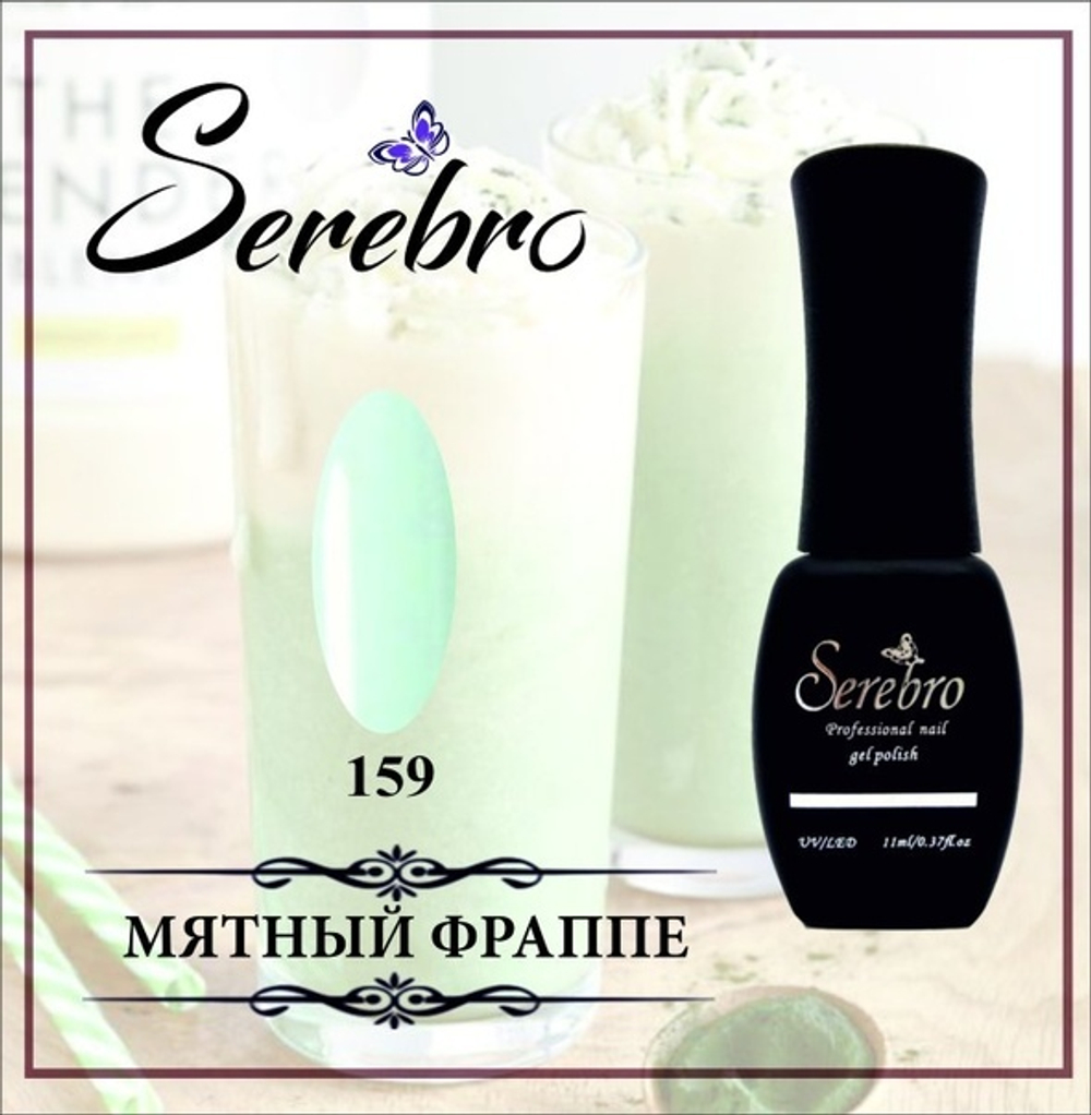 Гель-лак "Serebro" №159, 11 мл